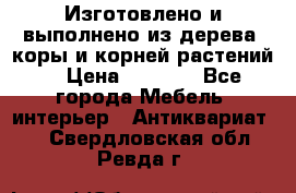 Изготовлено и выполнено из дерева, коры и корней растений. › Цена ­ 1 000 - Все города Мебель, интерьер » Антиквариат   . Свердловская обл.,Ревда г.